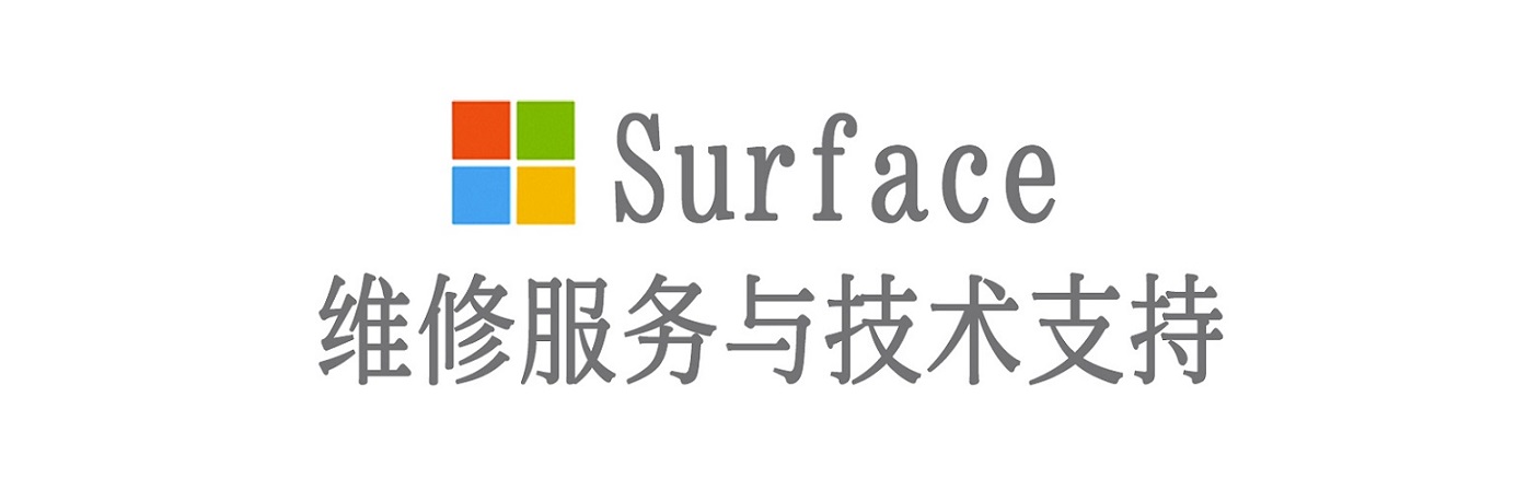 蒙山surface产品维修服务中心