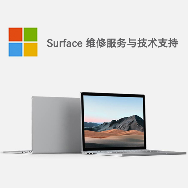 蒙山surface产品维修服务电话